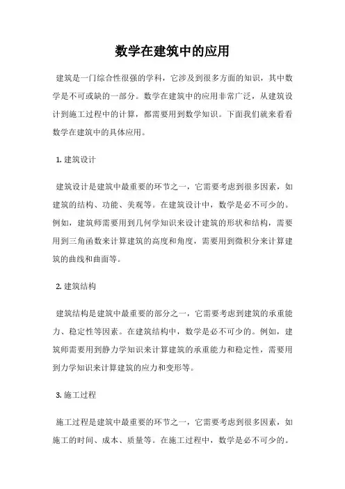 数学在建筑中的应用