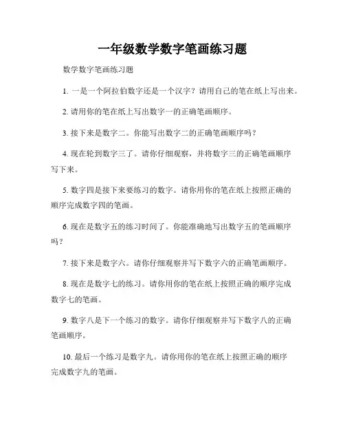 一年级数学数字笔画练习题