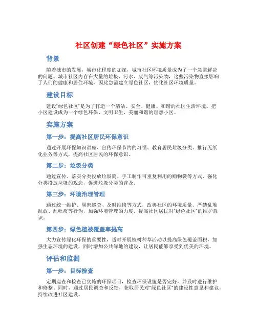 社区创建“绿色社区”实施方案