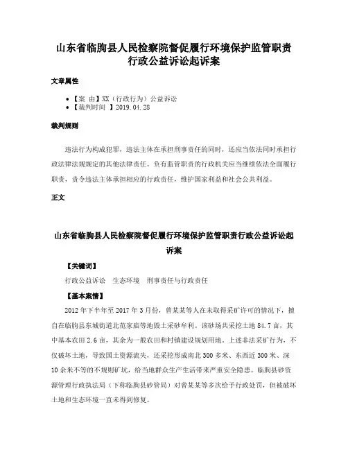 山东省临朐县人民检察院督促履行环境保护监管职责行政公益诉讼起诉案