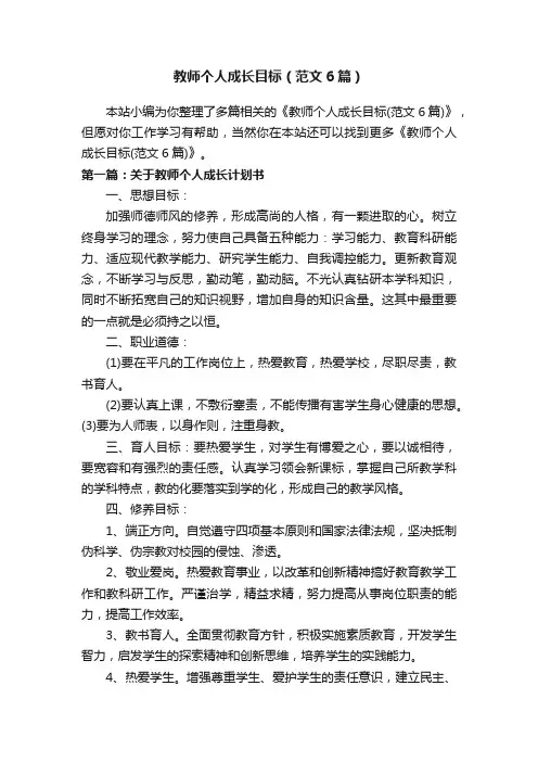 教师个人成长目标（范文6篇）