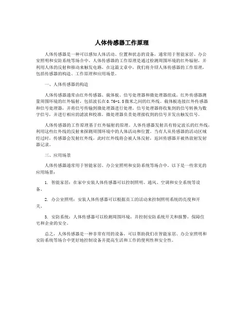 人体传感器工作原理