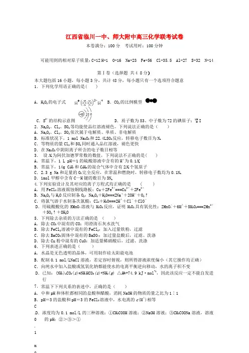 江西师大附中、临川一中高三化学八月联考试卷