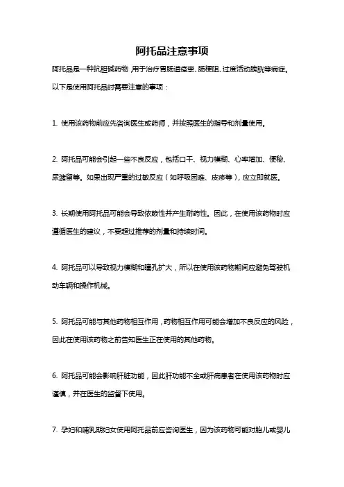 阿托品注意事项