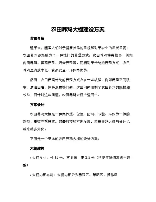农田养鸡大棚建设方案