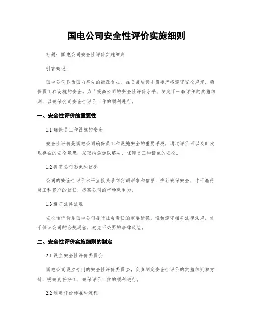 国电公司安全性评价实施细则