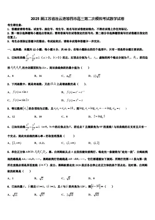 2025届江苏省连云港等四市高三第二次模拟考试数学试卷含解析
