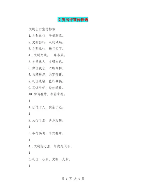 文明出行宣传标语