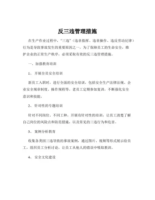 反三违管理措施