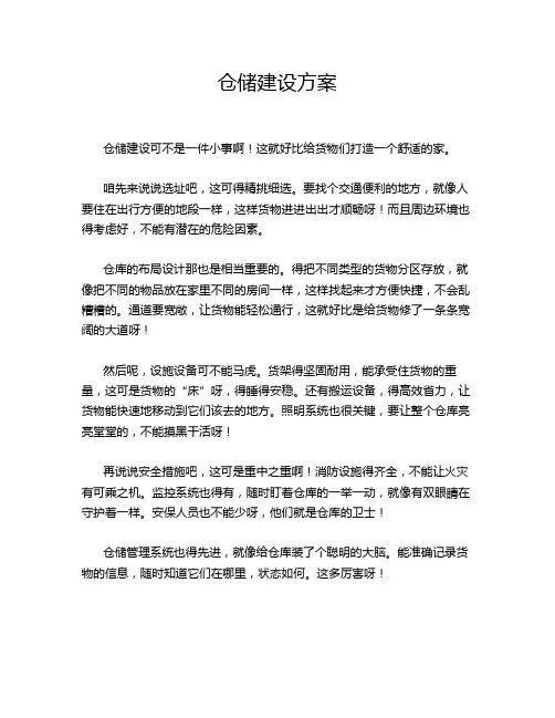 仓储建设方案