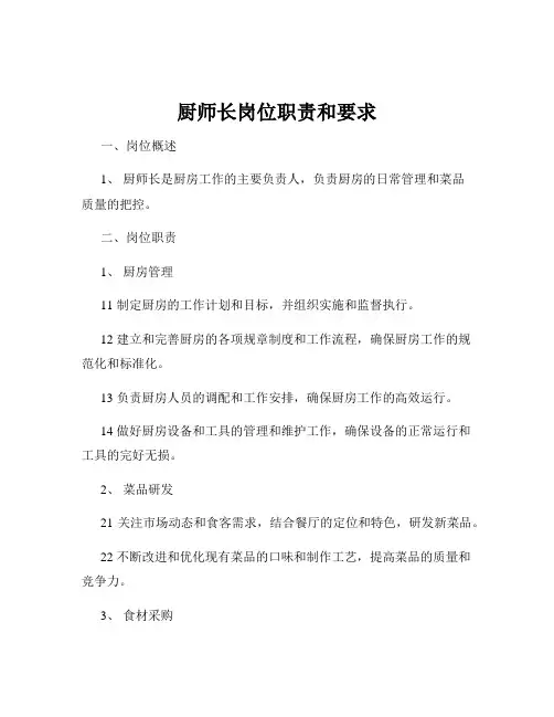 厨师长岗位职责和要求
