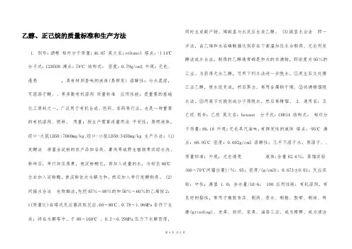 乙醇、正己烷的质量标准和生产方法  