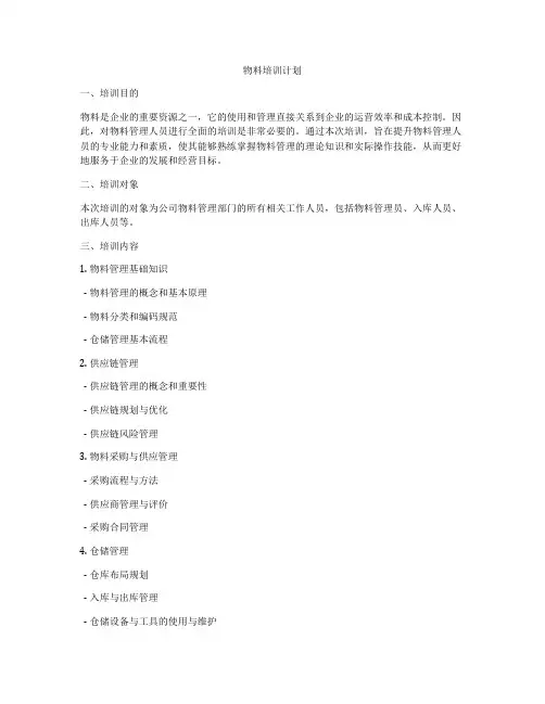 物料培训计划
