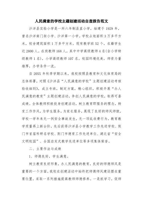 优秀报告范文：人民满意的学校主题创建活动自查报告范文