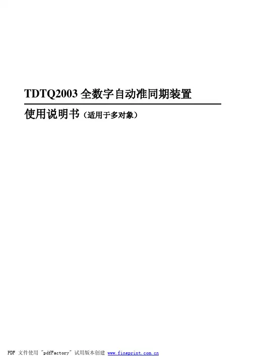全数字自动准同期装置