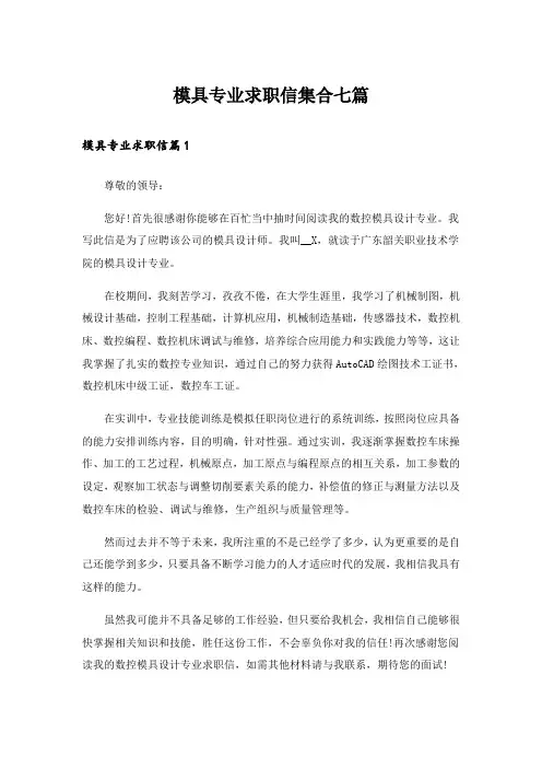模具专业求职信集合七篇