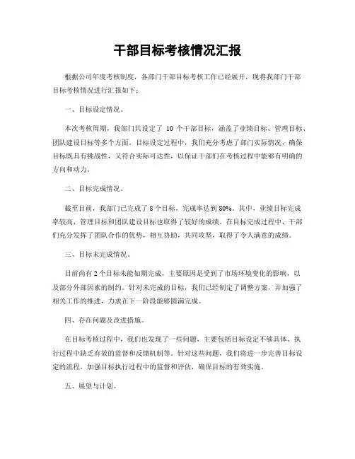 干部目标考核情况汇报