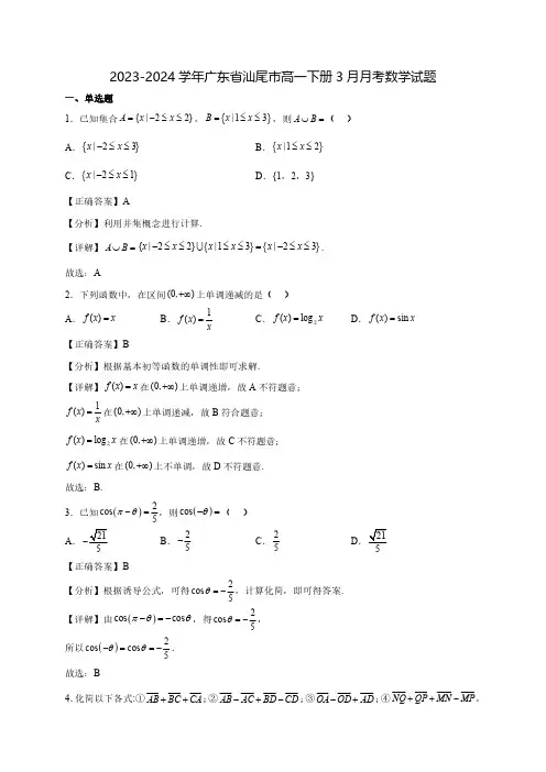 2023-2024学年广东省汕尾市高一下学期3月月考质量检测数学试题(含解析)