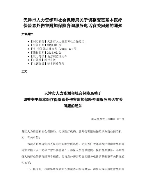 天津市人力资源和社会保障局关于调整变更基本医疗保险意外伤害附加保险咨询服务电话有关问题的通知