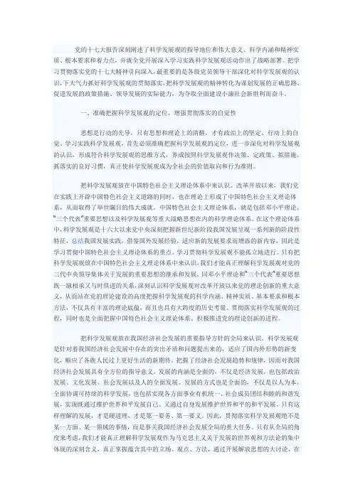 党的十七大报告深刻阐述了科学发展观的指导地位和伟大意义