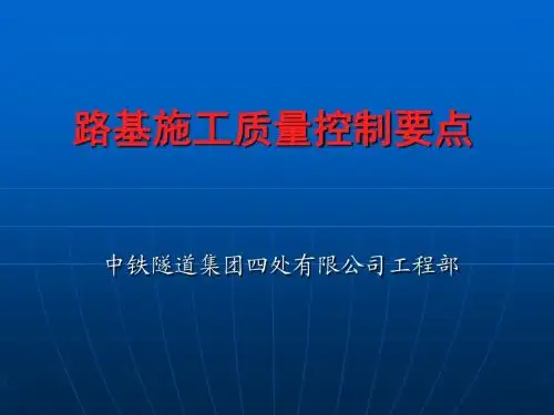 路基施工控制要点(钟)