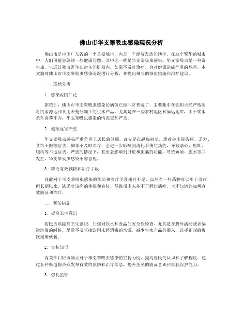 佛山市华支睾吸虫感染现况分析
