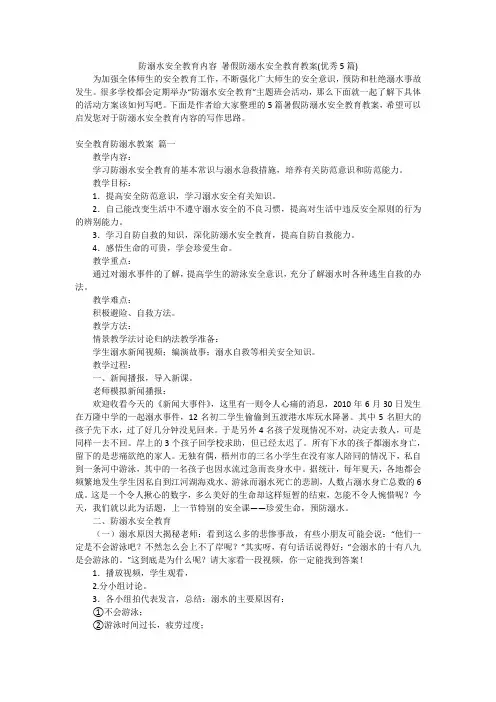 防溺水安全教育内容 暑假防溺水安全教育教案(优秀5篇)