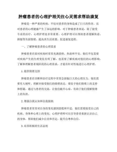 肿瘤患者的心理护理关注心灵需求帮助康复