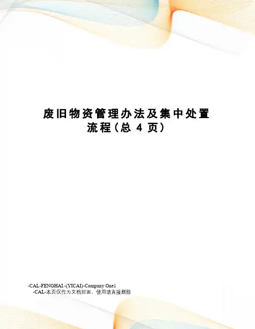 废旧物资管理办法及集中处置流程