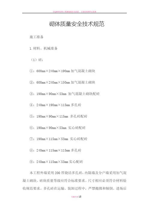 砌体质量安全技术规范