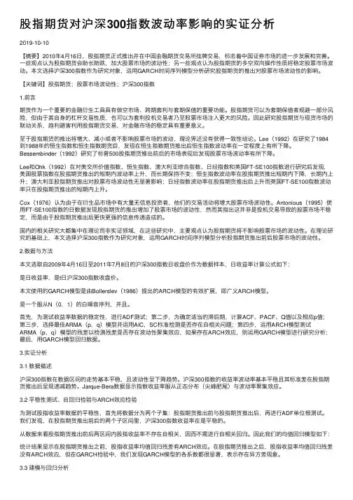 股指期货对沪深300指数波动率影响的实证分析
