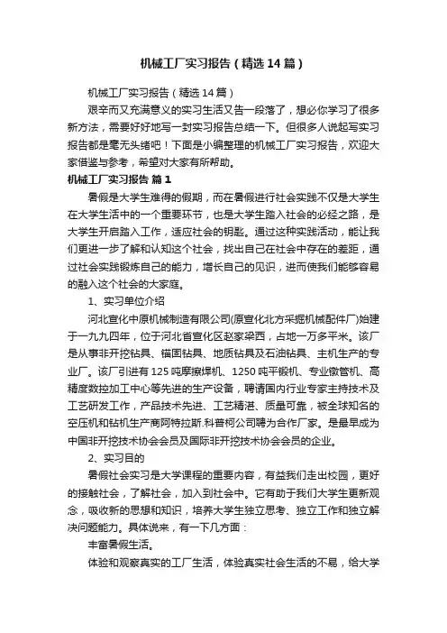 机械工厂实习报告（精选14篇）
