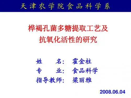 最新幻灯片桦褐孔菌多糖的提取