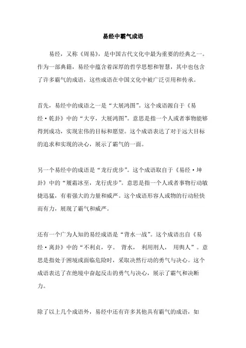 易经中霸气成语