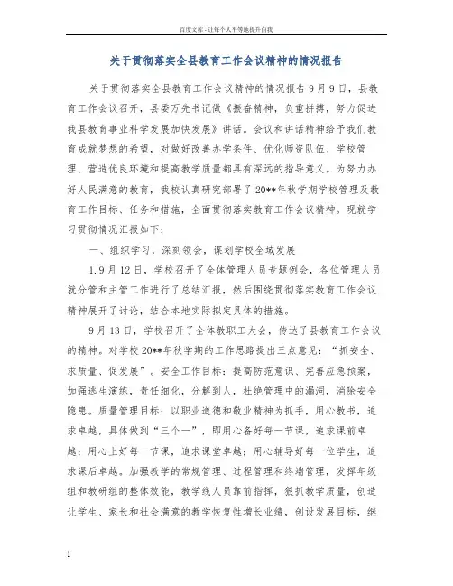 关于贯彻落实全县教育工作会议精神的情况报告
