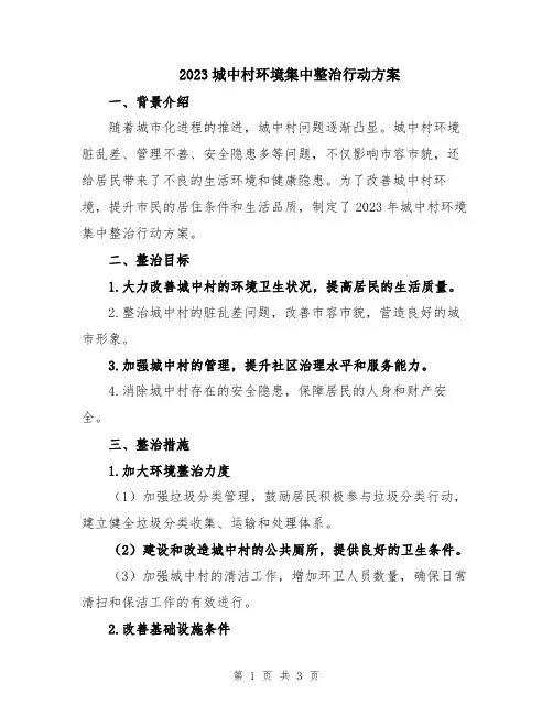 2023城中村环境集中整治行动方案