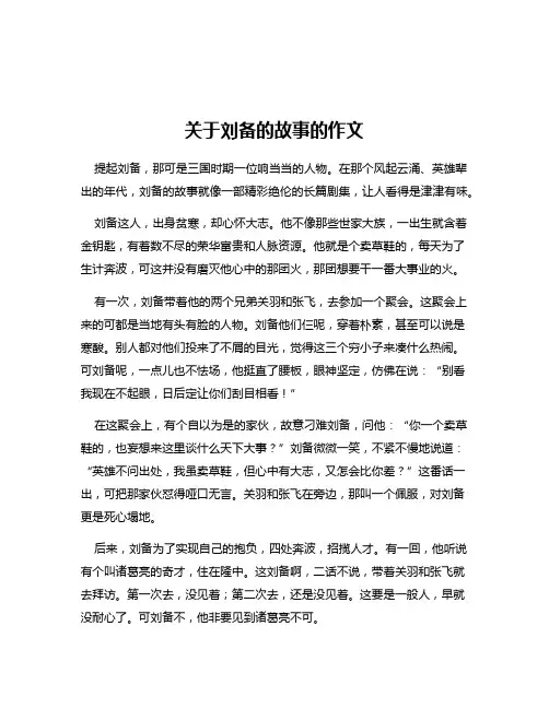 关于刘备的故事的作文