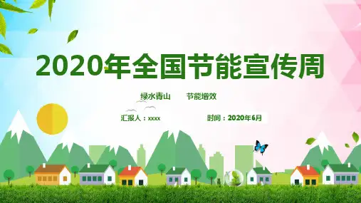 2020节能宣传周主题PPT