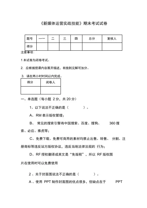 《新媒体运营实战技能》期末考试试卷