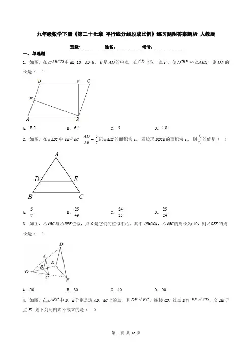 九年级数学下册《第二十七章-平行线分线段成比例》练习题附答案解析-人教版