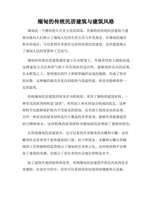 缅甸的传统民居建筑与建筑风格