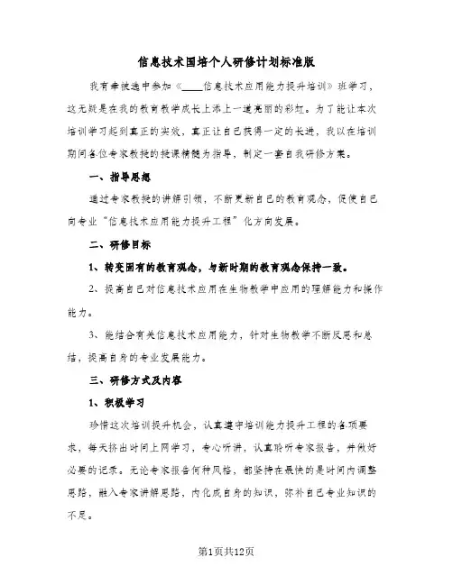 信息技术国培个人研修计划标准版(5篇)