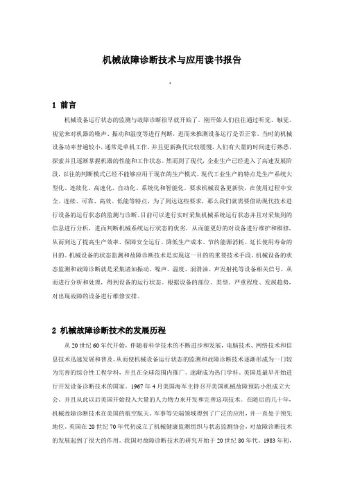 机械故障诊断技术与应用读书报告