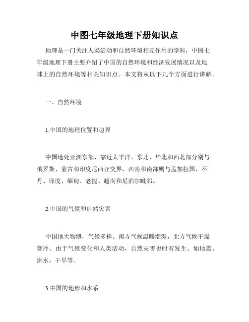 中图七年级地理下册知识点