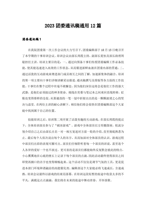 2023团委通讯稿通用12篇