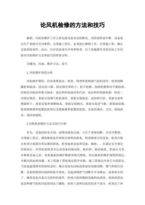 论风机检修的方法和技巧