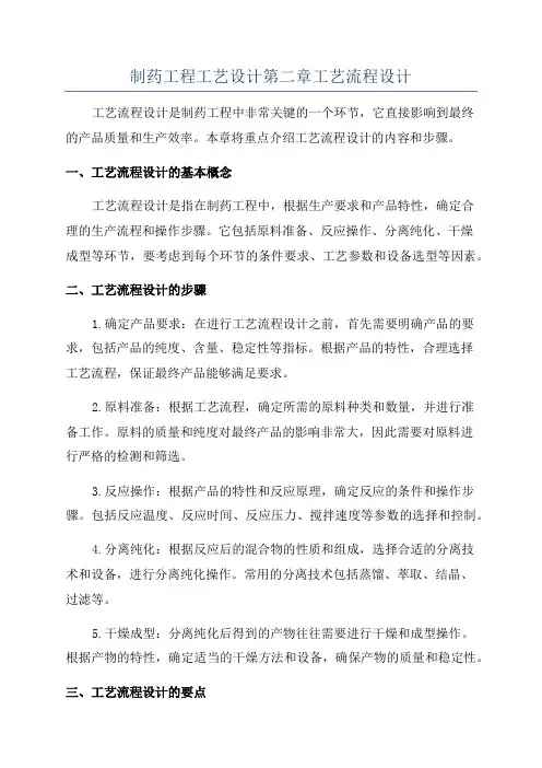 制药工程工艺设计第二章工艺流程设计