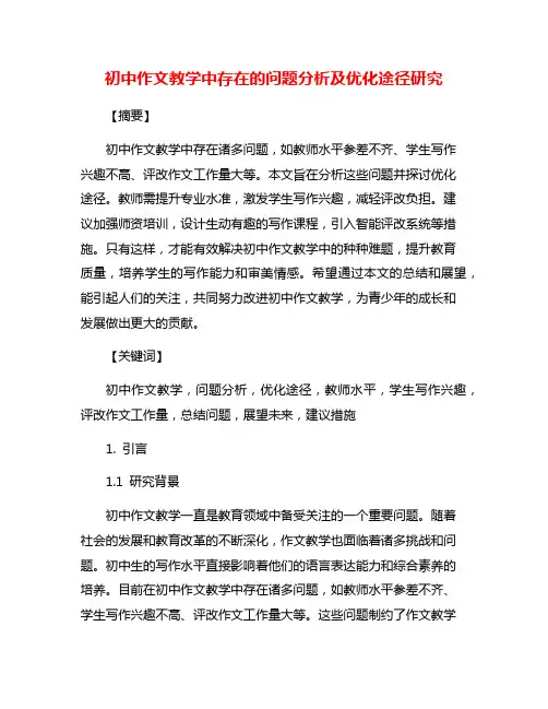 初中作文教学中存在的问题分析及优化途径研究
