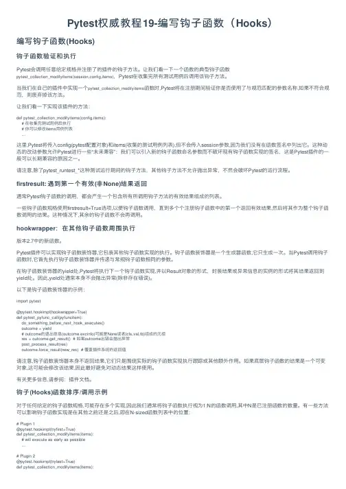 Pytest权威教程19-编写钩子函数（Hooks）