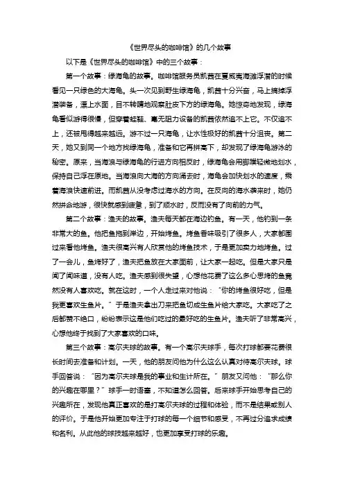 《世界尽头的咖啡馆》的几个故事